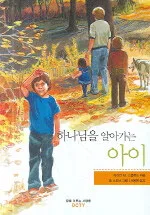하나님을 알아가는 아이 표지