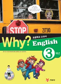 Why? English 3학년 표지