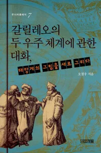 갈릴레오의 두 우주 체계에 관한 대화, 태양계의 그림을 새로 그리다 표지