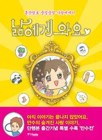 낢에게 와요 : 혼자말로 중얼중얼 사랑에세이 표지