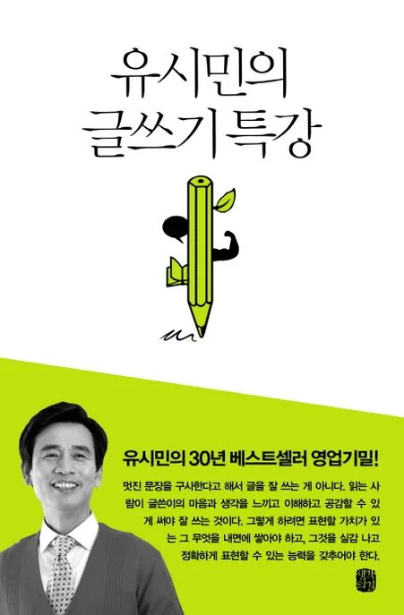 유시민의 글쓰기 특강 표지