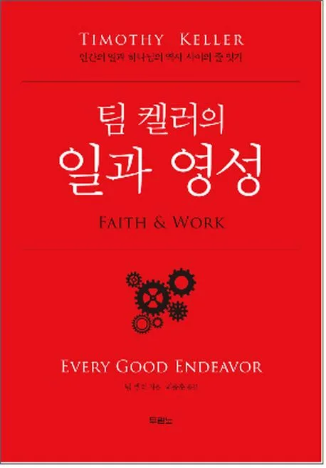 (팀 켈러의) 일과 영성 표지