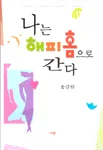 나는 해피홈으로 간다 표지