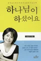 하나님이 하셨어요 표지