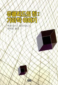 유클리드의 창기하학 이야기 표지