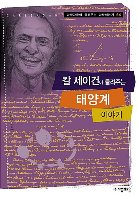 칼 세이건이 들려주는 태양계 이야기 표지
