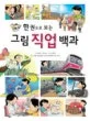 (한 권으로 보는)그림직업백과 표지