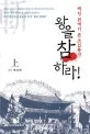 왕을 참하라! 표지