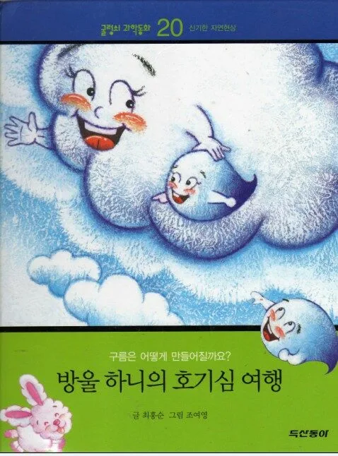 방울 하니의 호기심 여행 표지