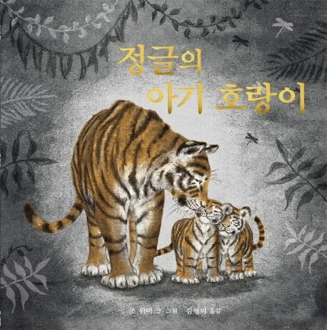 정글의 아기 호랑이 표지