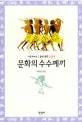 문화의 수수께끼 표지