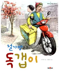 철가방을든 독갭이 표지