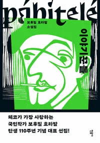 이야기꾼들 : 보후밀 흐라발 소설집 표지
