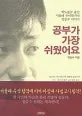 공부가 가장 쉬웠어요 표지