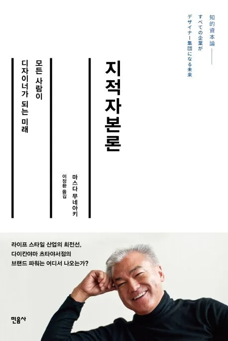 지적자본론 : 모든 사람이 디자이너가 되는 미래 표지