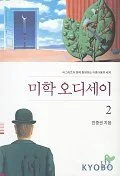 미학 오디세이2 표지
