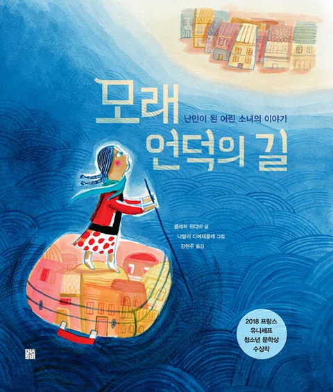모래 언덕의 길 : 난민이 된 어린 소녀의 이야기 표지