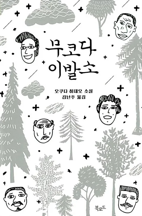 무코다 이발소 ; 오쿠다 히데오 소설 표지