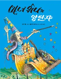 마녀 위니의 양탄자 표지