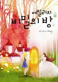 에밀리의 비밀의 방 표지