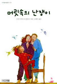 머릿속의 난쟁이 표지