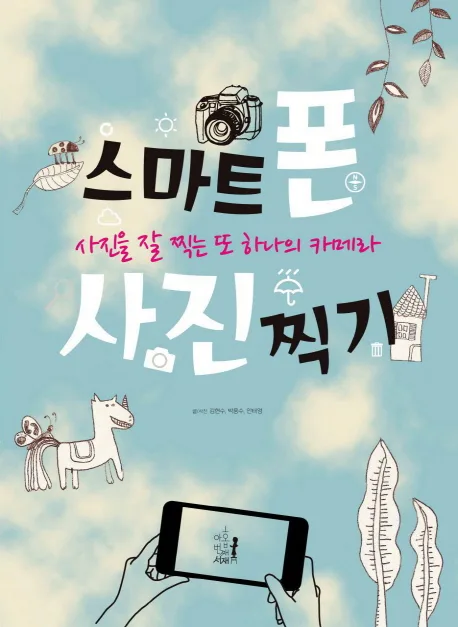 스마트폰 사진찍기 표지