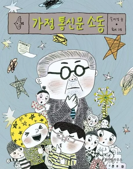 가정 통신문 소동 표지