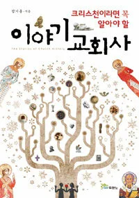 (크리스천이라면 꼭 알아야 할)이야기 교회사 표지