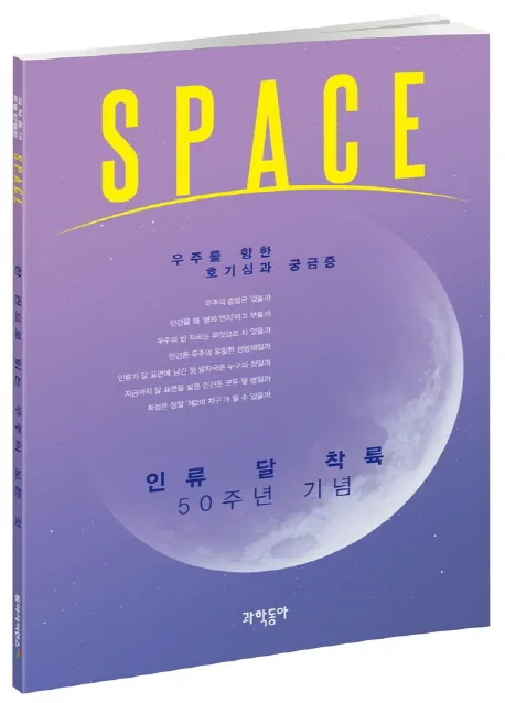 Space : 우주를 향한 호기심과 궁금증 : 인류 달 착륙 50주년 기념 표지