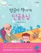 벙글이 책가게 단골손님 표지