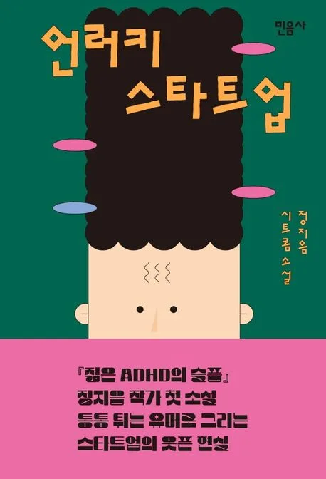 언러키 스타트업 : 정지음 시트콤소설 표지