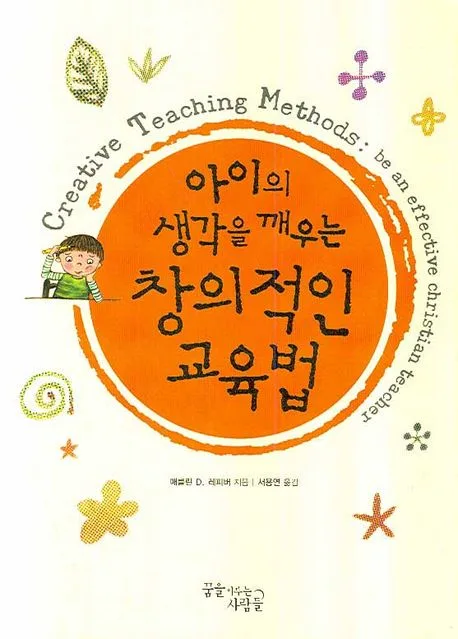 (크리스천 부모와 교사를 위한) 아이의 생각을 깨우는 창의적인 교육법 표지