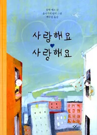 사랑해요 사랑해요 표지