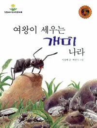 여왕이 세우는 개미 나라 표지