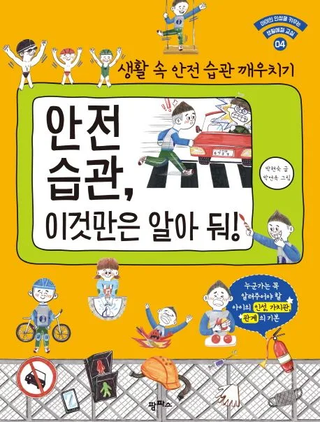 안전 습관, 이것만은 알아둬! 표지