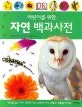 (어린이를 위한)자연 백과사전 표지