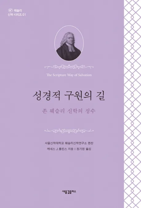 성경적 구원의 길 : 존 웨슬리 신학의 정수 표지