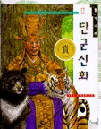 단군신화 표지