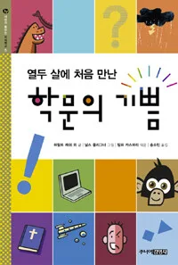영두살에 처음만난 학문의 기쁨 표지