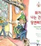 화가 나는 건 당연해! 표지