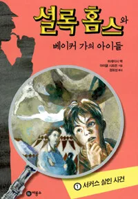 셜록 홈스와 베이커 가의 아이들 표지