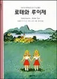 로테와 루이제 표지