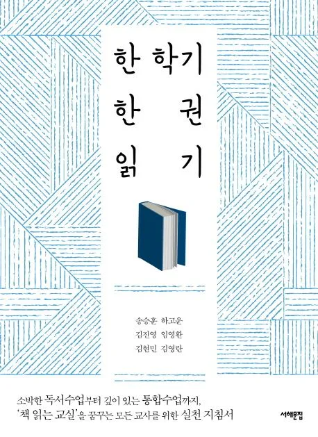 한 학기 한 권 읽기 : 소박한 독서수업부터 깊이 있는 통합수업까지, '책 읽는 교실'을 꿈꾸는 모든 교사를 위한 실천 지침서 표지