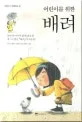 (어린이를 위한) 배려 표지