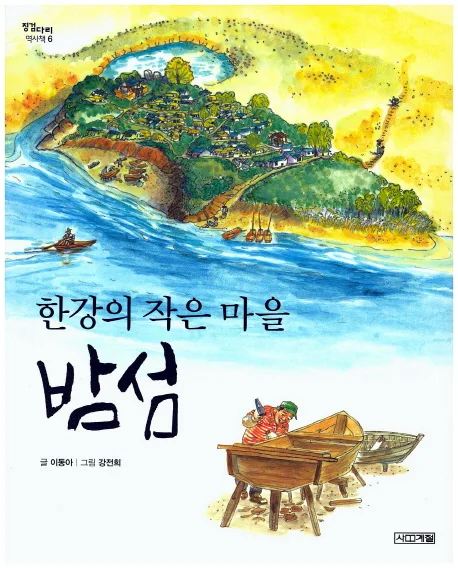 밤섬 : 한강의 작은 마을 표지