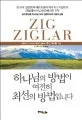 하나님의 방법이 여전히 최선의 방법입니다 표지