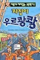지진이 우르쾅쾅 표지
