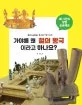 가야를 왜 철의 왕국이라고 하나요? 표지