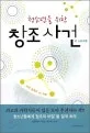청소년을위한창조사건 표지