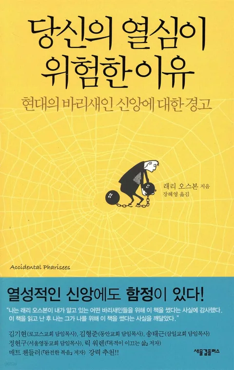당신의 열심이 위험한 이유 : 현대의 바리새인 신앙에 대한 경고 표지